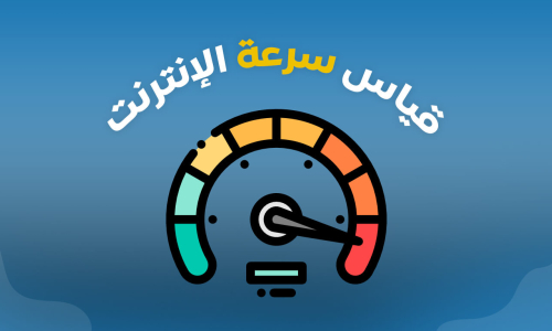دليل تحسين أداء الشبكات وزيادة سرعة الإنترنت المنزلي وتقليل البنج (Ping)