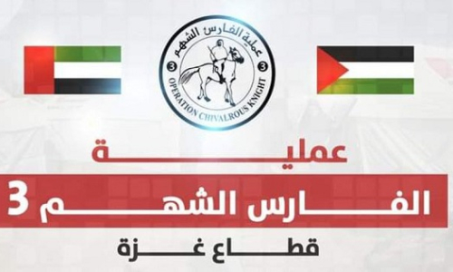 الفارس الشهم 3 يعلن عن رابط التسجيل المحدث للمساعدات في غزة 2026: الخطوات والشروط