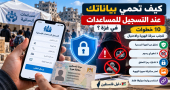 كيف تحمي بياناتك عند التسجيل للمساعدات في غزة؟ 10 خطوات لتجنب سرقة الهوية والاحتيال