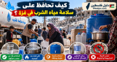كيف تتأكد من صلاحية مياه الشرب في غزة؟ علامات الخطر وطرق التخزين الآمن عند انقطاع المياه