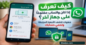 كيف تعرف إذا كان واتساب مفتوحًا على جهاز آخر؟ خطوات تكشف الأجهزة المرتبطة وتحمي حسابك