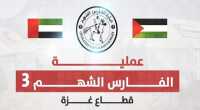 الفارس الشهم 3 يعلن عن رابط التسجيل المحدث للمساعدات في غزة 2026: الخطوات والشروط