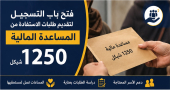 رابط التسجيل لتقديم طلبات الاستفادة من المساعدة المالية بقيمة 1250 شيكل