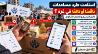 كيف تتصرف إذا استلمت طرد مساعدات ناقصًا أو تالفًا في غزة؟ دليل التوثيق وتقديم الشكوى