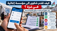 كيف تقدم شكوى إلى مؤسسة إغاثية في غزة؟ دليل حقوق المستفيدين وطرق الإبلاغ الرسمية