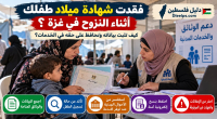 فقدت شهادة ميلاد طفلك أثناء النزوح في غزة؟ كيف تثبت بياناته وتحافظ على حقه في الخدمات؟