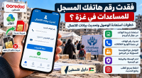 فقدت رقم هاتفك المسجل للمساعدات في غزة؟ خطوات استعادة الوصول وتحديث بيانات الاتصال
