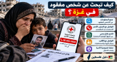 كيف تبحث عن شخص مفقود في غزة؟ خطوات التبليغ الرسمية وتوثيق المعلومات والتواصل مع الصليب الأحمر