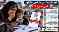 كيف تبحث عن شخص مفقود في غزة؟ خطوات التبليغ الرسمية وتوثيق المعلومات والتواصل مع الصليب الأحمر