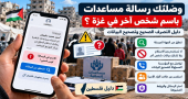 كيف تتصرف إذا وصلتك رسالة مساعدات باسم شخص آخر في غزة؟ دليل تصحيح البيانات وتجنب الاحتيال