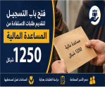 رابط التسجيل لتقديم طلبات الاستفادة من المساعدة المالية بقيمة 1250 شيكل