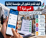 كيف تقدم شكوى إلى مؤسسة إغاثية في غزة؟ دليل حقوق المستفيدين وطرق الإبلاغ الرسمية